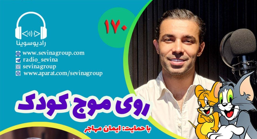 روی موج کودک 170