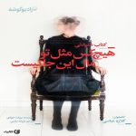کتاب صوتی هیچکس مثل تو مال اینجا نیست