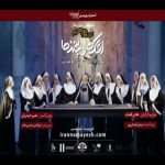 گفتگو با میهمانان نابینا درمورد نمایش اشک ها و لبخندها