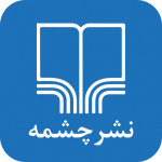 برگزاری اولین جلسه نقد کتاب صوتی با همکاری سوینا و نشر چشمه نشر چشمه