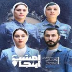 برنامه صدای صحنه جمعه ۵ مهر ۱۳۹۸