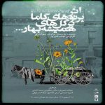 برنامه صدای صحنه، جمعه ۱۹ مهر ۱۳۹۸