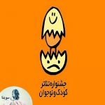 برنامه صدای صحنه | ۲۴ آبان ۱۳۹۸ جشنواره بین المللی کودک و نوجوان