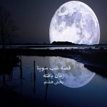 برنامه قصه شب سوینا | ۱۰ آذر ۱۳۹۸ بخش هشتم رمان بافته