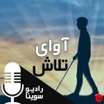 برنامه آوای تلاش/ سه شنبه ۲۰ اسفند ۱۳۹۸