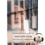 قصه شب سوینا/ ۷ اسفند ۱۳۹۸