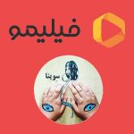 همکاری سوینا و فیلیمو