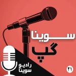 برنامه سویناگپ/ پنجشنبه ۲۴بهمن۱۳۹۸