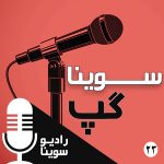 برنامه سویناگپ/ پنجشنبه ۸ اسفند ۱۳۹۸