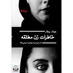 قصه شب سوینا/ سه شنبه۱۲فروردین ۱۳۹۹