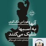 قصه شب سوینا/ دوشنبه ۲۶ اسفند ۱۳۹۸