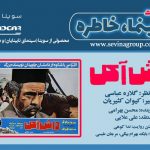 پادکست «سینما خاطره»/ قسمت اول_«داش آکُل»