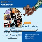 «سینما، خاطره» به رادیو سوینا رسید