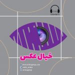 برنامه «خیال عکس»/ جمعه ۲۰ تیر ۱۳۹۹