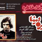 پادکست «سینما خاطره»/ ۲۶ تیر ۱۳۹۹