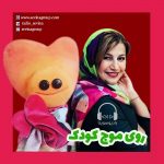 برنامه «روی موج کودک»/ ۲۰ تیر ۱۳۹۹