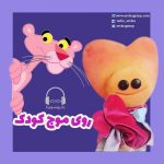 برنامه «روی موج کودک»/ ۲۷ تیر ۱۳۹۹