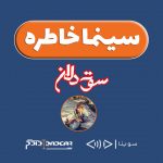 پادکست «سینما خاطره» / ۹ مرداد ۱۳۹۹