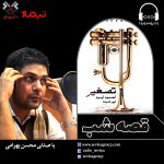 برنامه «قصه شب سوینا»/ ۱۵ مرداد ۱۳۹۹