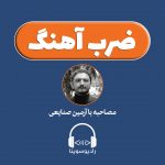 برنامه«ضرب آهنگ»/ ۲۲ مرداد ۱۳۹۹