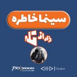 پادکست «سینما خاطره» / ۲۳ مرداد ۱۳۹۹