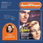 برنامه سینما کلاسیک/ فیلم توضیح دار «ربه کا» با صدای «ترانه علیدوستی»