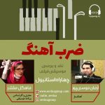 برنامه «ضرب آهنگ»/ ۵ شهریور ۱۳۹۹