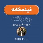 برنامه «فیلمخانه رادیو سوینا» / روایت فیلم سینمایی «روز واقعه» با صدای «افشین زی نوری» ۶ شهریور ۱۳۹۹