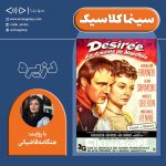 برنامه سینما کلاسیک/ فیلم توضیح دار «دزیره» با صدای هنگامه قاضیانی