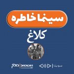 پادکست «سینما خاطره» / ۱۳ شهریور ۱۳۹۹