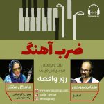 برنامه «ضرب آهنگ»/ ۱۲ شهریور ۱۳۹۹