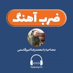 برنامه «ضرب آهنگ»/ ۱۹ شهریور ۱۳۹۹