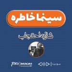 پادکست «سینما خاطره» / ۲۷ شهریور ۱۳۹۹