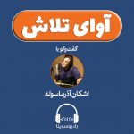 برنامه «آوای تلاش»/ ۲۵ شهریور ۱۳۹۹
