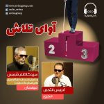 برنامه «آوای تلاش»/ ۱ مهر ۱۳۹۹