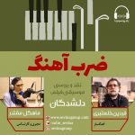 برنامه «ضرب آهنگ»/ ۲ مهر ۱۳۹۹