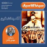 برنامه سینما کلاسیک/ فیلم توضیح دار «دوازده مرد خشمگین» با صدای «مهدی پاکدل»