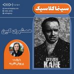 برنامه سینما کلاسیک/ فیلم توضیح دار «همشهری کین» با صدای «پریوش نظریه»