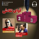 برنامه «آوای تلاش»/ ۸ مهر ۱۳۹۹