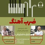 برنامه «ضرب آهنگ»/ ۹ مهر ۱۳۹۹