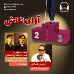 برنامه «آوای تلاش»/ ۱۵ مهر ۱۳۹۹
