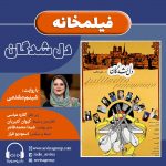 برنامه «فیلمخانه رادیو سوینا»، فیلم «دلشدگان» با روایت «شبنم مقدمی» به مناسبت درگذشت استاد «محمدرضا شجریان»/ ۱۸ مهرماه ۱۳۹۹