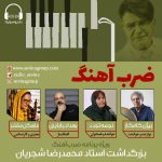 ویژه برنامه «ضربآهنگ»، یادبود زندهیاد استاد «محمدرضا شجریان» / ۱۹ مهرماه ۱۳۹۹