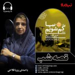 برنامه «قصه شب سوینا»/ کتاب «بیا گم شویم» قسمت سی و دوم(پایانی)، ۴ آذر ماه ۱۳۹۹