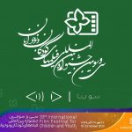 سوینا نسخه ویژه نابینایان دو اثر از جشنواره فیلم کودک و نوجوان را آماده کرد سوینا نسخه ویژه نابینایان دو فیلم از جشنواره فیلم کودک و نوجوان را آماده کرد