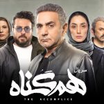 نسخه ویژه نابینایان سریال «همگناه» با صدای گلاره عباسی منتشر میشود