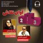برنامه «آوای تلاش»، گفتگو با لیلا یوسفی / ۲۹ مهر ماه ۱۳۹۹