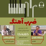 برنامه «ضرب آهنگ»، نصرالله داوودی / ۳۰ مهر ماه ۱۳۹۹