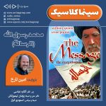 برنامه «سینما کلاسیک»، فیلم «محمد رسول الله»، ۲۴ مهر ۱۳۹۹ با صدای «امین تارخ»