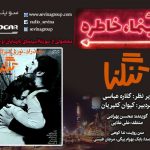 پادکست «سینما خاطره»، فیلم «تنگنا» / ۱ آبان ۱۳۹۹